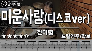 미운사랑댄스버젼  진미령 Drum Cover 드럼연주 [upl. by Isolde]