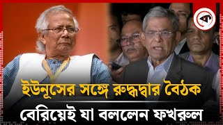 ড ইউনূসের সঙ্গে রুদ্ধদ্বার বৈঠক শেষে যা বললেন মির্জা ফখরুল  Mirza Fakhrul on Dr Yunus  Politics [upl. by Arica551]