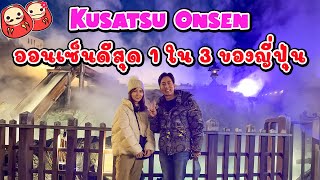 รีวิว Kusatsu Onsen จังหวัด Gunma 1 ใน 3 ออนเซ็นที่ดีที่สุดในญี่ปุ่น [upl. by Kenward452]