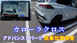 アドバンストパークの駐車位置調整【カローラクロス】 [upl. by Ardekan706]