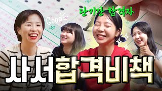 공무원 합격 6개월만에 가능 사서직 시험 합격 후기 사서부일지 Ep1 [upl. by Bortz570]