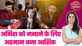 Yeh Rishta Kya Kehlata Hai Abhira को आया Armaan पर गुस्सा क्या काम आएंगे मनाने के Efforts sbs [upl. by Nylrad]