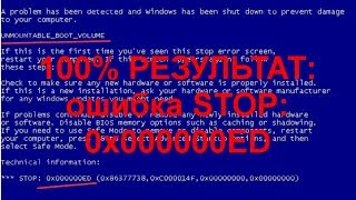 СИНИЙ ЭКРАН СМЕРТИ STOP 0x000000ED UNMOUNTABLEBOOTVOLUME в Windows 10 и более ранних версиях [upl. by Austin]