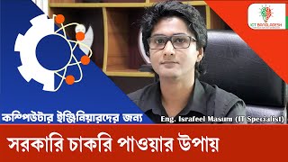 কম্পিউটার ইঞ্জিনিয়ারদের জন্য সরকারি চাকরি পাওয়ার উপায় । CSE Gov Job in Bangladesh [upl. by Dian175]