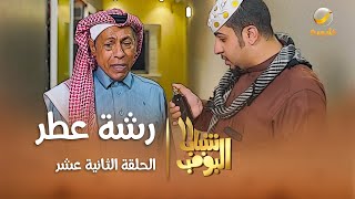 مسلسل شباب البومب 11  الحلقه الثانية عشرquot رشة عطر quot 4K [upl. by Nylinej349]