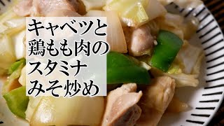 キャベツと鶏もも肉のスタミナみそ炒めの作り方 覚えておきたい家庭料理 [upl. by Clayborne]