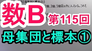 【高校数学】 数B－１１５ 母集団と標本① [upl. by Naro492]