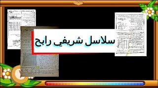 تمارين فيزياء باك 2020 شريفي رابح [upl. by Amathist]