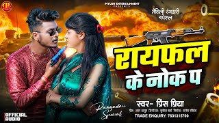 Prince Priya New Song  राइफल के नोक पर  Raifal Ke Nok Par Rangdaari Song 2024 [upl. by Aleakim]