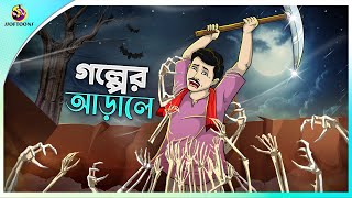 GOLPER ARALE  Bangla Golpo  SSoftoons  Bangla cartoon story  Bangla Fairy tales [upl. by Cavuoto]