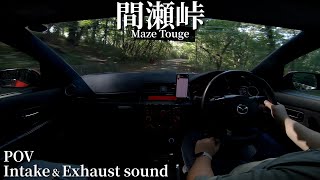 頭文字Dに登場した間瀬峠が想像以上に険しかった【マツダスピードアクセラ 車載動画 POV ドライブ】 [upl. by Ailemor]