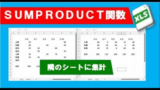 エクセル 隣のシートに 縦横条件に合致するデータ集計 [upl. by Jamnes868]