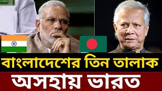 ভারত বাংলাদেশের সম্পর্কের সমাপ্তি ভারতীয় গণমাধ্যম India Bangladesh Relation India on Bangladesh [upl. by Lathrop]