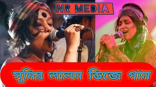 সুমির লালন ব্যান্ড ডিজে গান Sumi R Lalon Band Song NR MEDIA [upl. by Haerr]