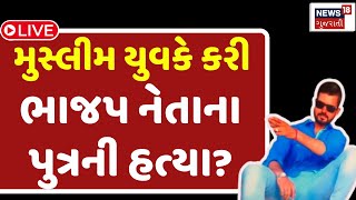 Vadodara Crime LIVE મુસ્લિમ યુવકે કરી ભાજપ નેતાના પુત્રની હત્યા  Crime News  News18 [upl. by Engamrahc264]