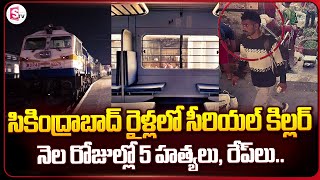 సికింద్రాబాద్ రైళ్లలో హంతకుడు  Secunderabad Railway Station News  SumanTV Vijayawada [upl. by Fusuy889]