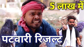 Mp patwari result comedy  mp patwari 2023 result cut off  patwari funny video patwari [upl. by Hgielek514]