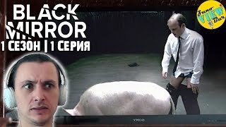 📺 ЧЁРНОЕ ЗЕРКАЛО 1 Сезон 1 Серия РЕАКЦИЯ на Сериал  BLACK MIRROR Season 1 Episode 1 REACTION [upl. by Trainor843]