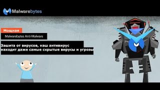 Удалить вирусы с компьютера антивирусом Malwarebytes [upl. by Anivlis392]