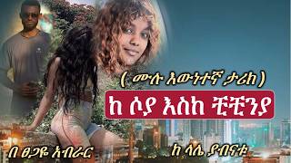 New Ethiopian Story  ከሶያ እስከ ቺቺኒያ ሙሉ ክፍል [upl. by Asyral]