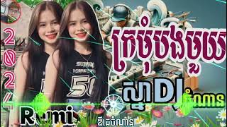 🔰ក្រមុំបងមួយReMix ចង្វាក់រាំដើរឌីជេចំណាន ឌីជេស្នា Khmer ReMix 2024 [upl. by Yecnuahc391]