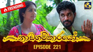 Nadagamkarayo Episode 221  නාඩගම්කාරයෝ  24th November 2021 [upl. by Weinman125]