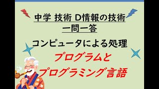 05 中学 技術 D情報の技術 プログラムとプログラミング言語 [upl. by Sirenay605]