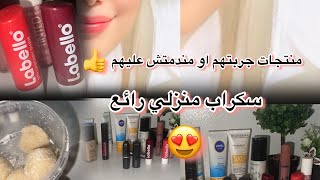 سكراب خطييير للجسم 🦋قولي وداعا لجلد الأوزة🖐🏼😍منتجاتي المفضلة 👍رأي ديال الصريح 💋💋 [upl. by Flosi215]