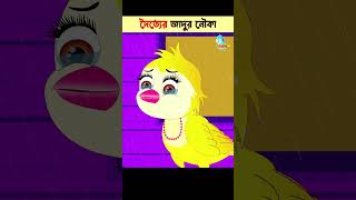 Bangla Cartoon  Daku Rakkhosh  Bhuter Cartoon  Rupkothar Golpo  Tuni Bengali Story 139 shorts [upl. by Fleur742]