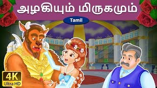 அழகியும் மிருகமும்  Beauty and the Beast in Tamil  Fairy Tales in Tamil  Tamil Fairy Tales [upl. by Ailemak]