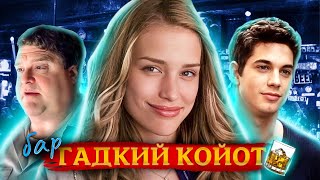 Фильм «Бар «Гадкий Койот» ОБЗОР  Coyote Ugly 2000 с Пайпер Перабо Piper Perabo [upl. by Notsecnirp122]