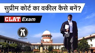 Supreme Court का Advocate कैसे बनें  CLAT Exam Details in Hindi  Vakeel kaise bane [upl. by Fachan]