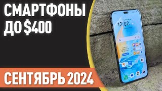 ТОП—7 Лучшие смартфоны до 400 Рейтинг на Сентябрь 2024 года [upl. by Milah451]