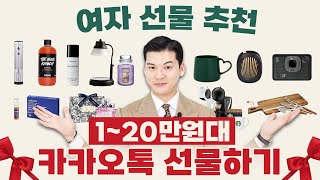 주변 여성분들이 모두 감동했던 카카오톡 선물 가격대별 추천 [upl. by Royall666]