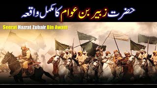 Hazrat Zubair Bin Awam Ra  Ashra Mubashra  Seerat sahaba story in Urdu  IslamStudio [upl. by Anairam287]