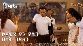 አርቲስቶቹን ያስጨበጨበው የአዝማሪዎቹ ድንቅ ፉክክር  የኔ ስጦታ ArtsTvWorld [upl. by Akimrej]