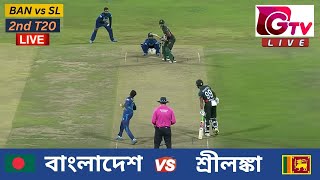 🔴Live  2ND T20  বাংলাদেশ vs শ্রীলঙ্কা সিলেট  ২য় টি টুয়েন্টি Bangladesh vs Sri Lanka Live Match [upl. by Sierra]