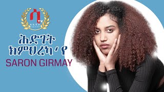 Hidget KmhrekaýequotSaron Ghirmay  New Eritrean music 2022 ሕድገት ክምህረካየሳሮን ግርማይ [upl. by Wiggins475]