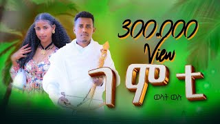 ወልዳት ወሉ Weldat Welu  Gemti ገምቲ  New Traditional Tigrigna Music  Official Video 2024 [upl. by Hoenack343]