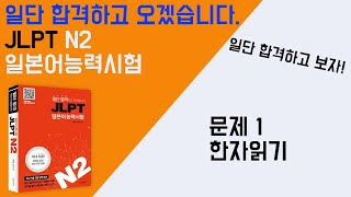 일단 합격하고 오겠습니다 JLPT 일본어능력시험 N2 03 문제1 한자 읽기 [upl. by Elkcim]