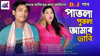 Patla Putla Amar Bhabi পাতলা পুতলা আমার ভাবি bangla song viralvideo love asmamusicstudio [upl. by Attennaej88]