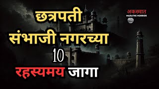 10 MOST HAUNTED Locations in Sambhaji Nagar  10 सर्वात भयानक ठिकाणे [upl. by Bucella]