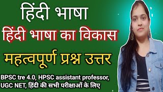 हिंदी भाषा का विकास hindi bhasha ka vikas MCQ hindi MCQ hindi grammar bpsc hpsc ugcnet uphesc [upl. by Tawsha895]