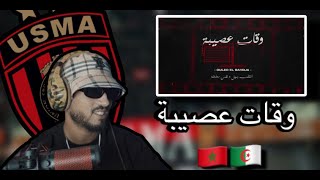 Ouled El Bahdja  Wqat 3ssiba  وقات عصيبة usma REACTION🇲🇦🇩🇿 🔥🔥 [upl. by Reace639]