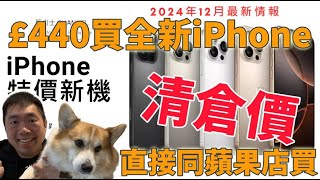 【慳錢系列】£400買全新iPhone iPhone 15 PRO iPhone 15 plus iPhone 13 玩人工智能  用個大機返唔到轉頭  學生父母必買  直接同蘋果店買 [upl. by Ylrebma]