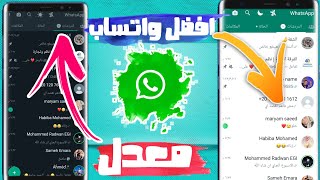 افضل واتس اب معدل ضد الحظر شكل ومميزات روعةشرح تحديث whatsapp Aero وحل جميع المشاكل [upl. by Eves]