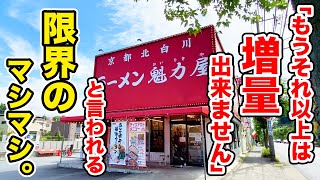 「もうそれ以上は増量できません」と断られる限界量のマシマシを注文してしまった！【魁力屋】 [upl. by Hcire406]