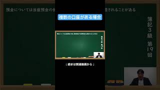 【公式切り抜き】複数の口座がある場合 簿記3級 簿記の教室メイプル みなみせんせい 普通預金 当座預金 定期預金 ビジネス会計 公認会計士 [upl. by Janis]