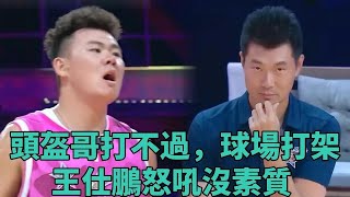 頭盔哥不服對手，球場打架，王仕鵬怒吼沒素質 《這就是灌籃2》 [upl. by Bronwen]