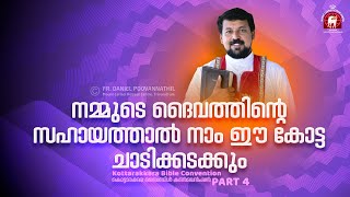 നമ്മുടെ ദൈവത്തിന്റെ സഹായത്താൽ നാം ഈ കോട്ട ചാടിക്കടക്കും  Fr Daniel Poovannathil [upl. by Aneloaup394]